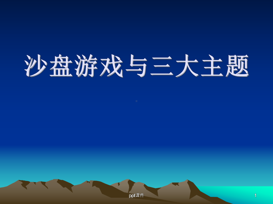 沙盘游戏与三大主题-ppt课件.ppt_第1页