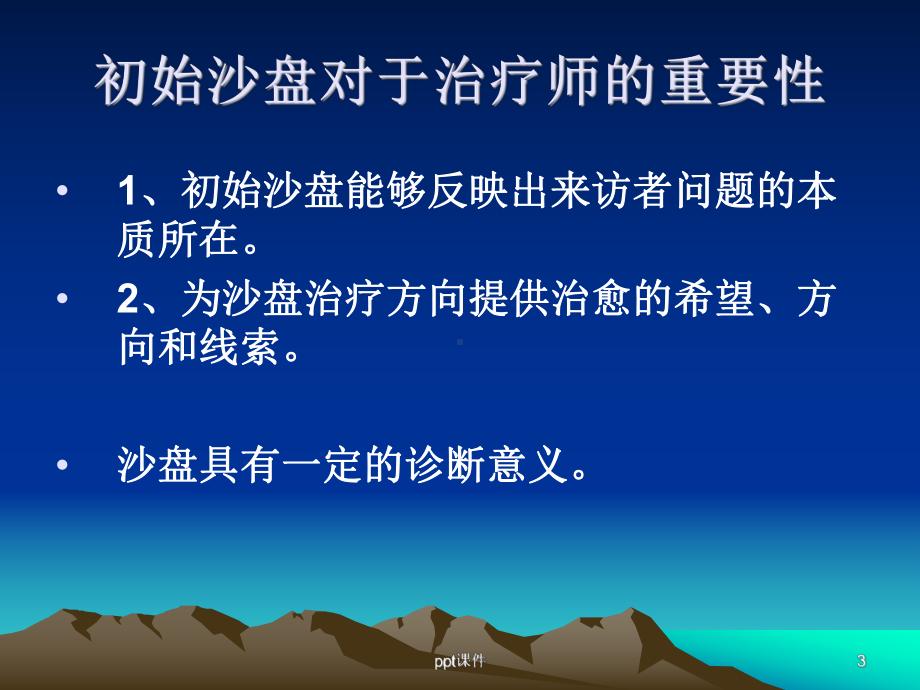 沙盘游戏与三大主题-ppt课件.ppt_第3页