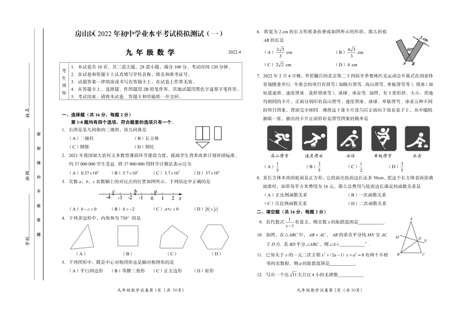 北京市房山区2022届初三数学一模试卷及答案.pdf_第1页