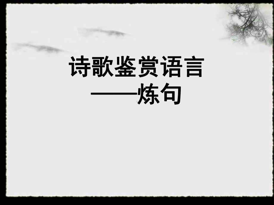 诗歌鉴赏炼句-ppt课件.ppt_第3页