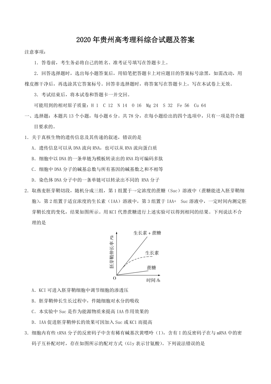 2020年贵州高考理科综合试题及答案.doc_第1页