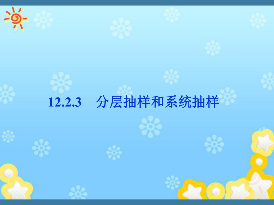 高中数学12-2-3分层抽样和系统抽样课件湘教版.ppt_第1页