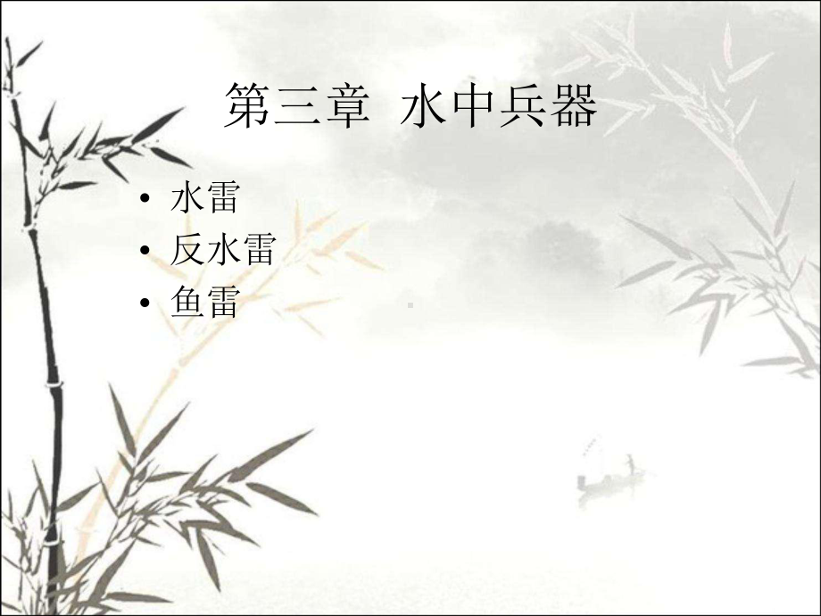 水中兵器-PPT课件.ppt_第2页