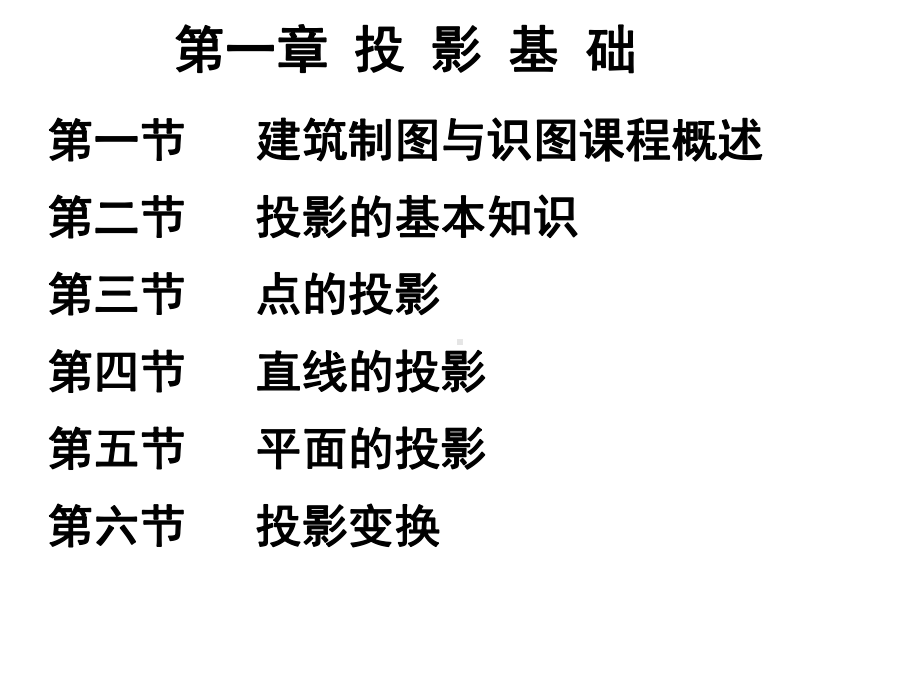 建筑制图与识图系列课件PPT-1-投影基础知识.ppt_第2页