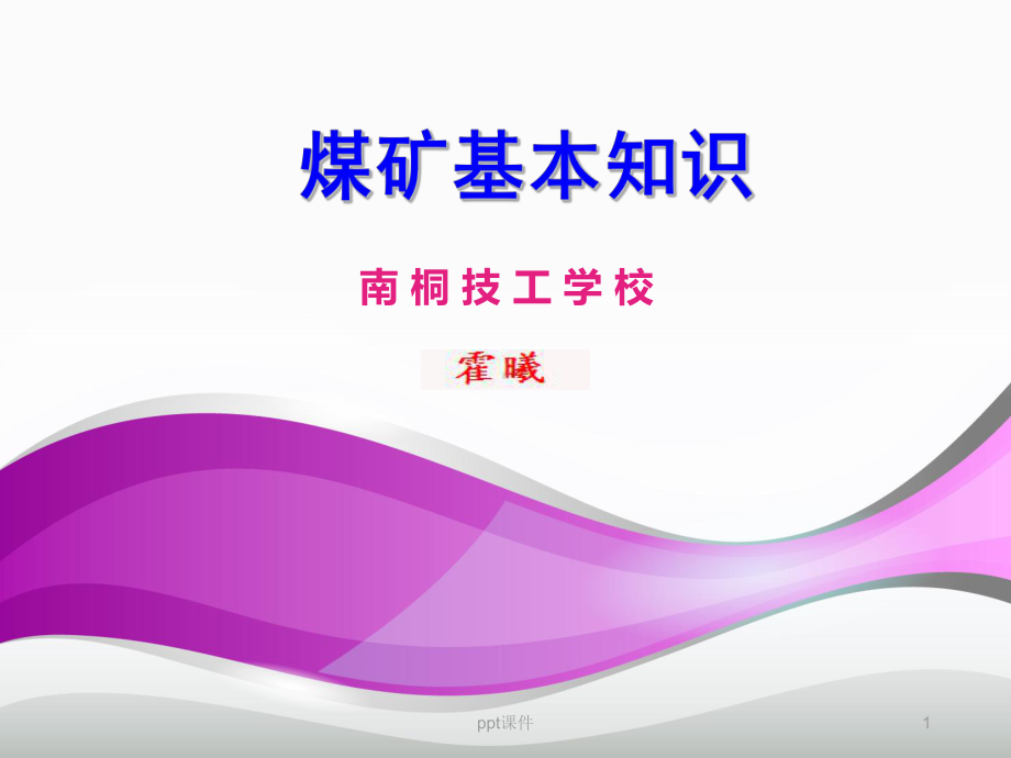 煤矿的基本知识-ppt课件.ppt_第1页