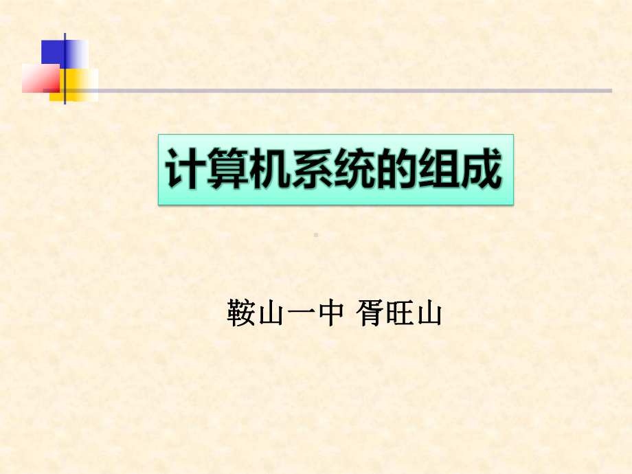 高中信息技术必修信息技术基础《3.1现代信息处理工具-计算机》PPT课件.ppt_第1页