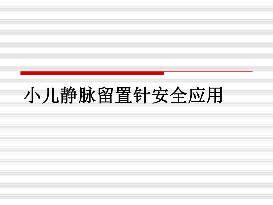 小儿静脉留置针安全应用PPT课件.ppt_第1页