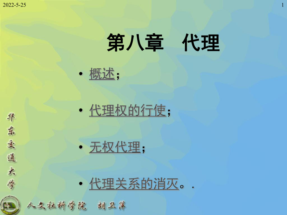 民法课件-第八章-代理教材.ppt_第1页