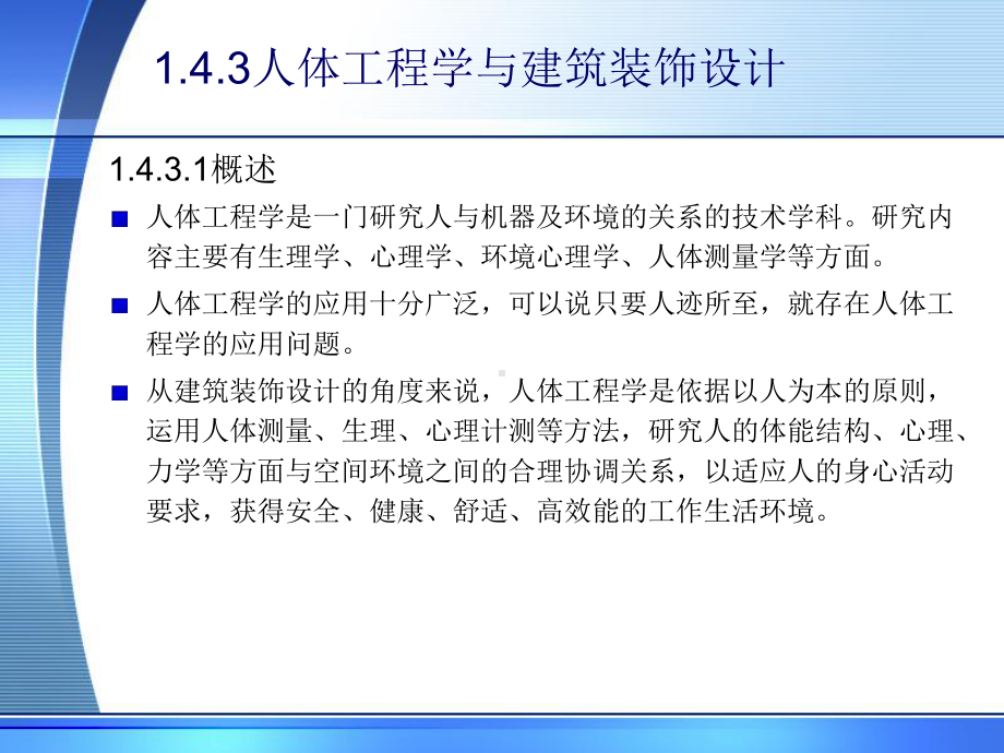 人体工程学与建筑装饰设计-PPT课件.ppt_第1页