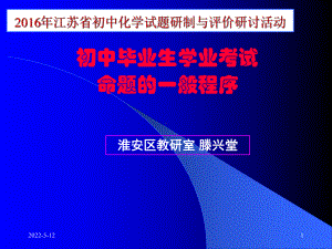 江苏省初中化学试题研制与评价研讨活动：中考试题研制的一般过程和方法PPT课件1-人教版.ppt