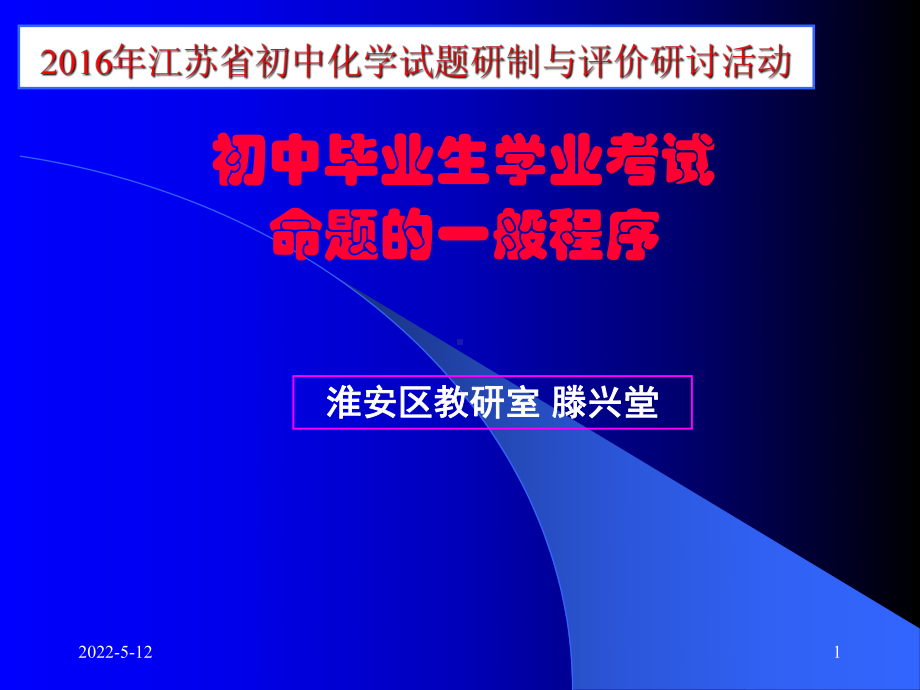 江苏省初中化学试题研制与评价研讨活动：中考试题研制的一般过程和方法PPT课件1-人教版.ppt_第1页