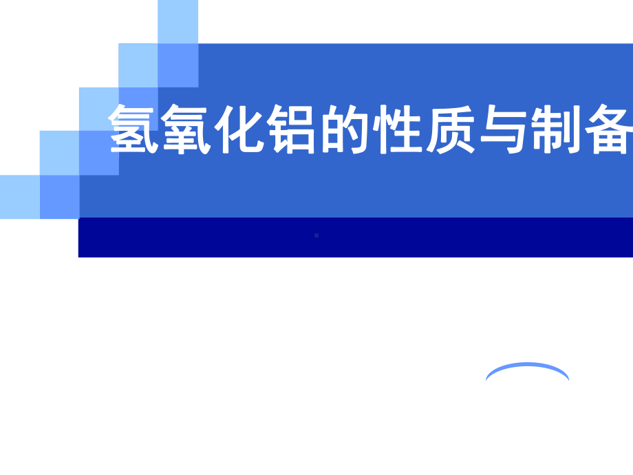 氢氧化铝的性质与制备(公开课课件).ppt_第1页