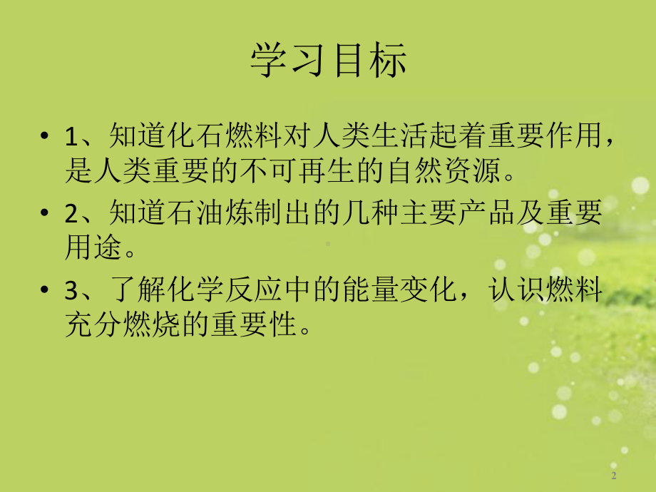 广东省佛山市顺德区文田中学九年级化学上册《课题2-燃料和热量》课件-新人教版.ppt_第2页