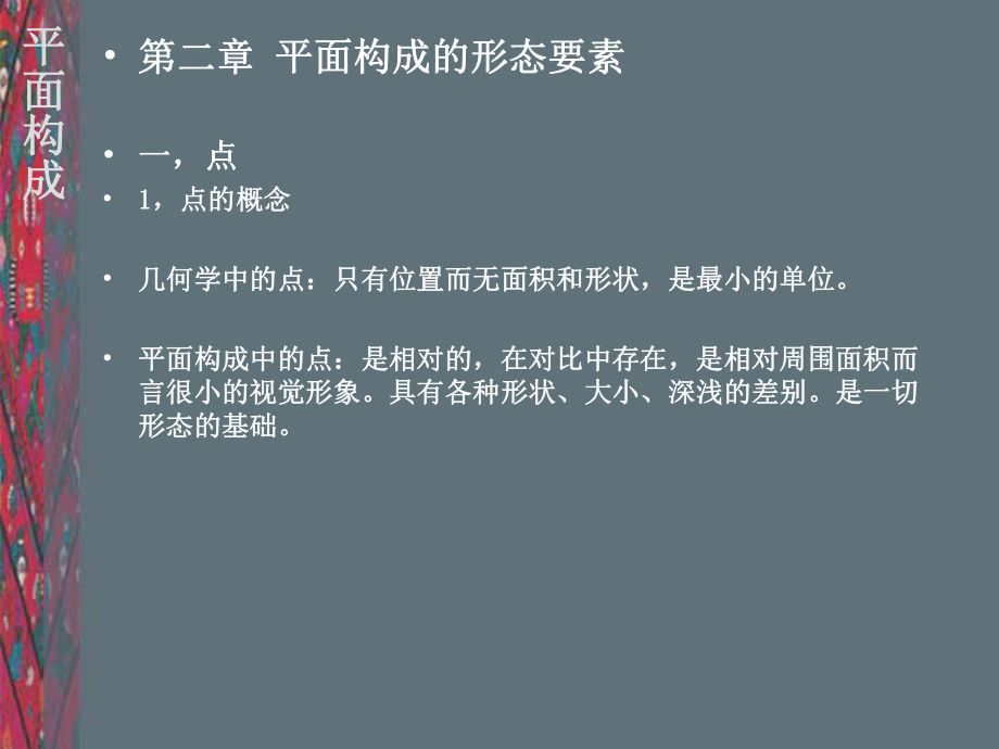 第二章1平面构成1-概述点线面PPT课件.ppt_第1页