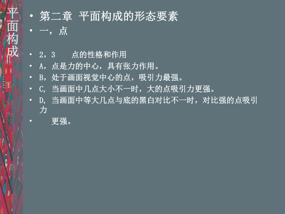 第二章1平面构成1-概述点线面PPT课件.ppt_第3页