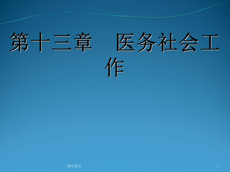 社会工作—医务社会工作-ppt课件.ppt_第1页