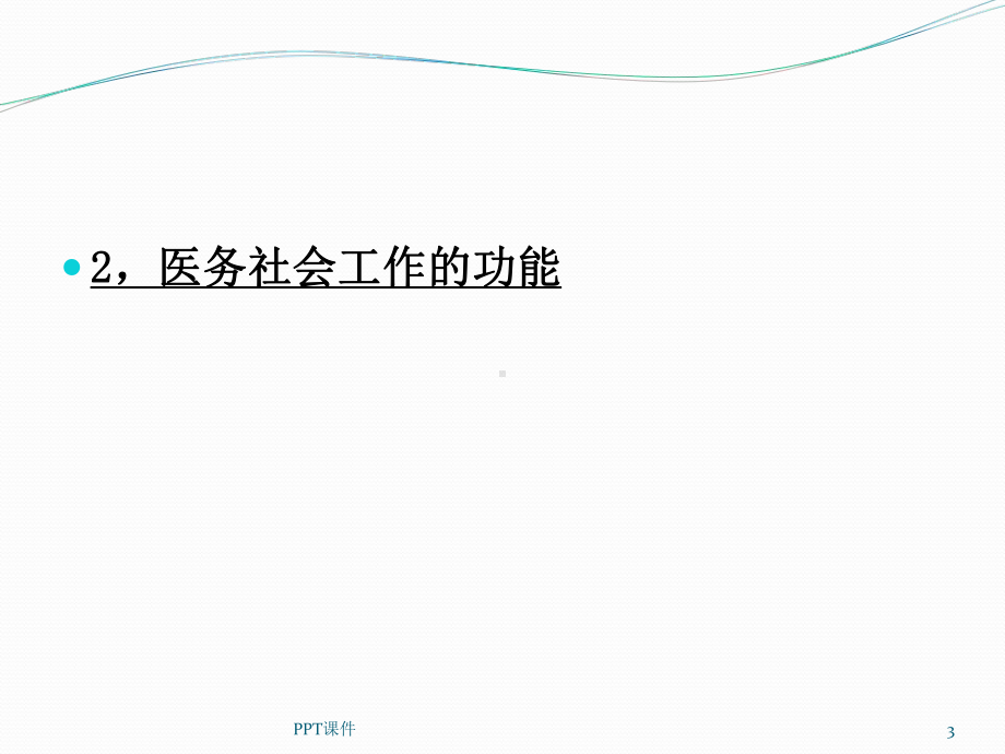 社会工作—医务社会工作-ppt课件.ppt_第3页