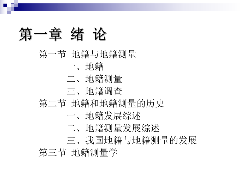 地籍测量学课件.ppt_第2页