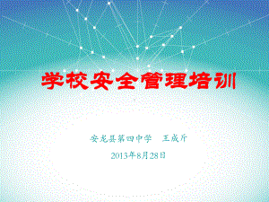 安龙四中学校安全管理培训课件1.ppt