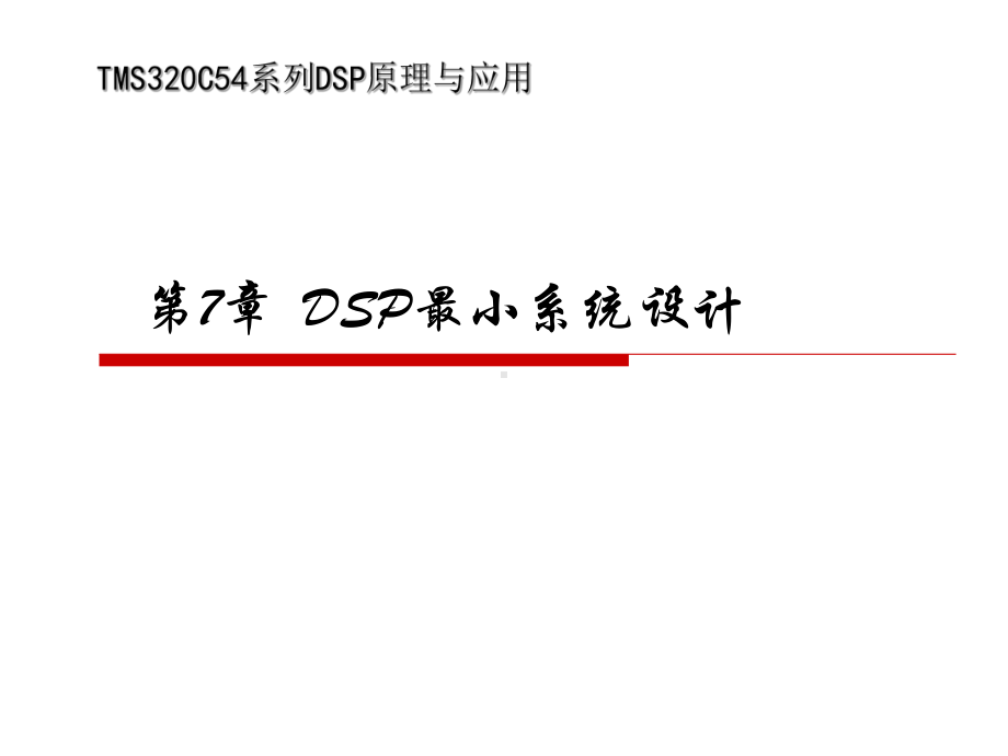 DSP最小系统设计-课件.ppt_第1页