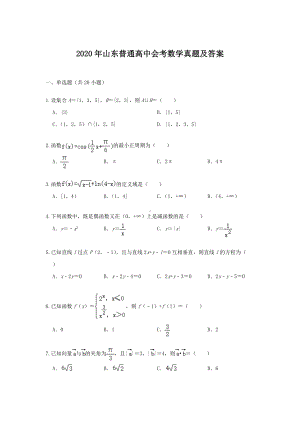 2020年山东普通高中会考数学真题及答案.doc