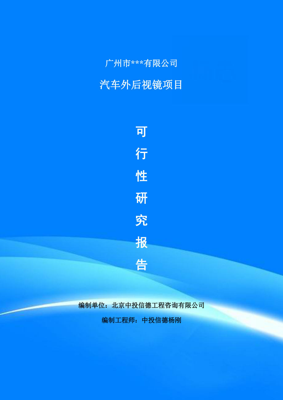 汽车外后视镜项目可行性研究报告案例.doc_第1页