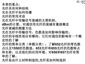 光通信技术基础-光纤光缆-的讲解PPT课件.pptx