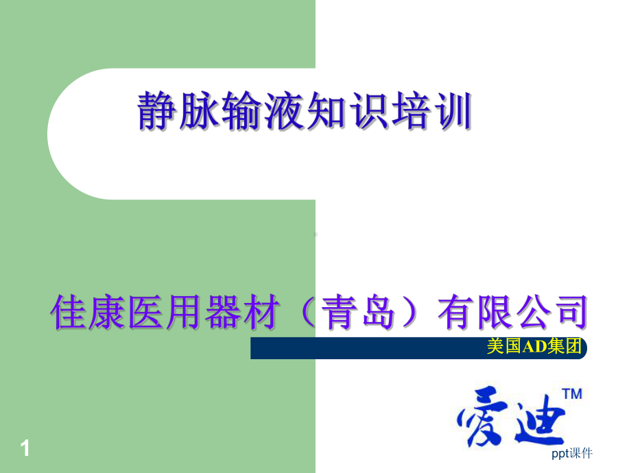 留置针-ppt课件.ppt_第1页