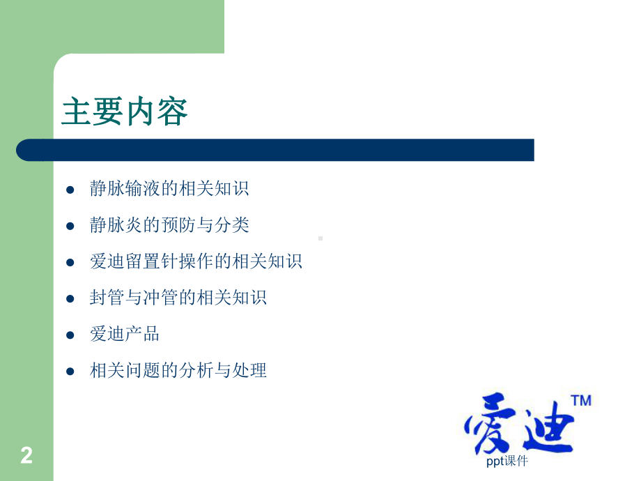 留置针-ppt课件.ppt_第2页