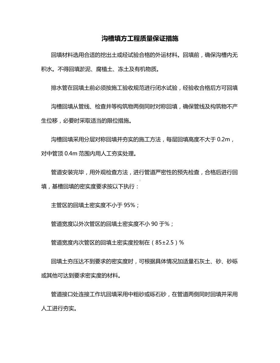 沟槽填方工程质量保证措施.docx_第1页