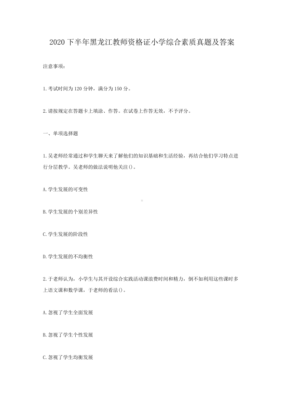 2020下半年黑龙江教师资格证小学综合素质真题及答案.doc_第1页