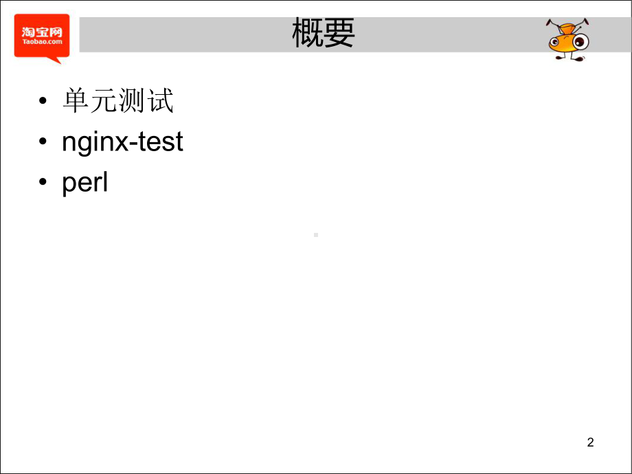 ppt课件-nginx模块的测试方法与程序测试经验.pptx_第2页