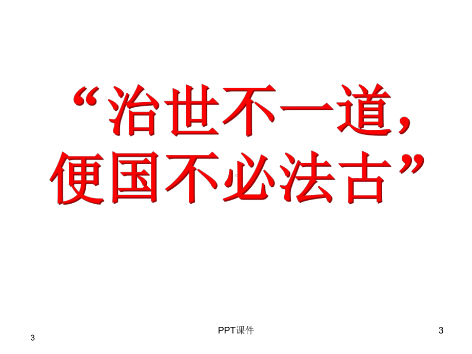 “治世不一道-便国不法古”-ppt课件.ppt_第3页