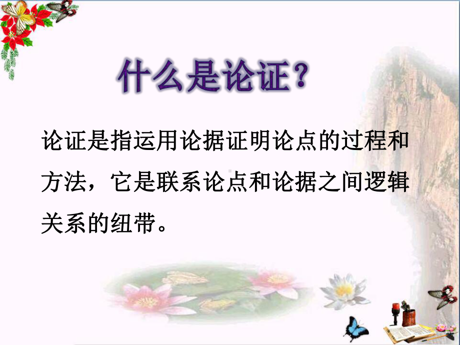 中考议论文复习之论证方法及其作用复习PPT优秀课件下载(23张).ppt_第2页