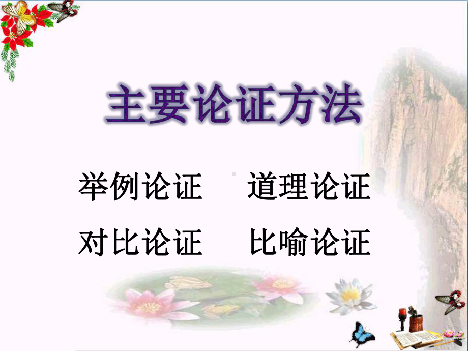 中考议论文复习之论证方法及其作用复习PPT优秀课件下载(23张).ppt_第3页