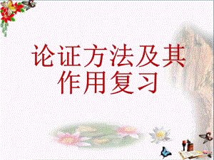 中考议论文复习之论证方法及其作用复习PPT优秀课件下载(23张).ppt