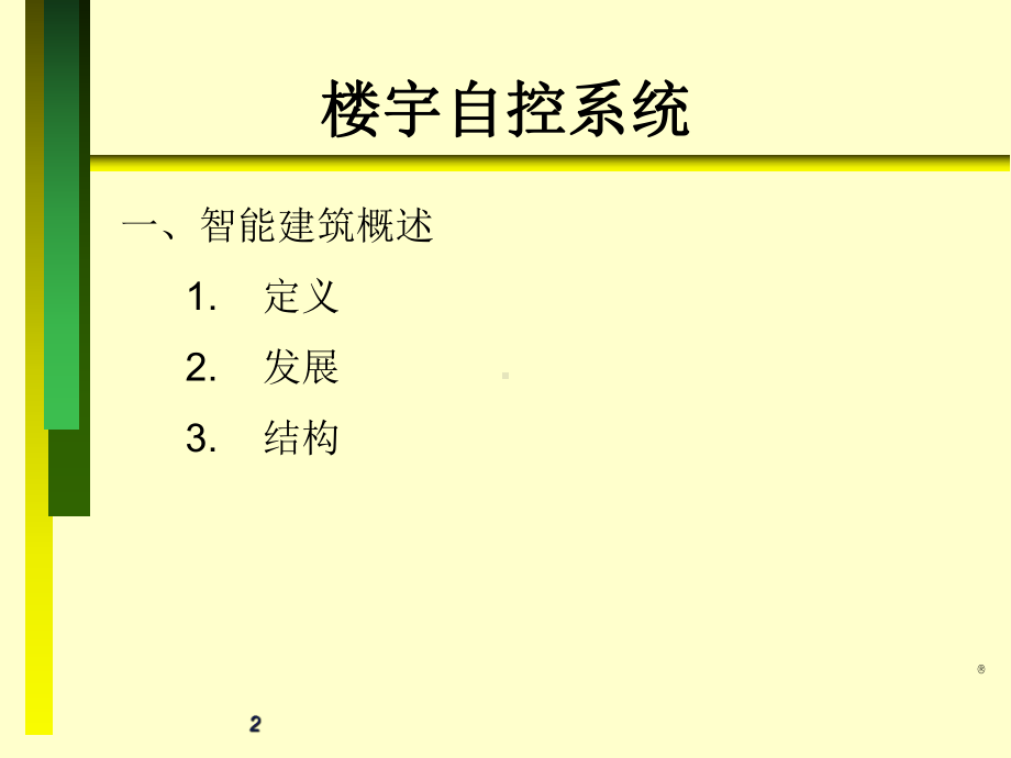 楼宇自控系统基础学习课件.ppt_第2页