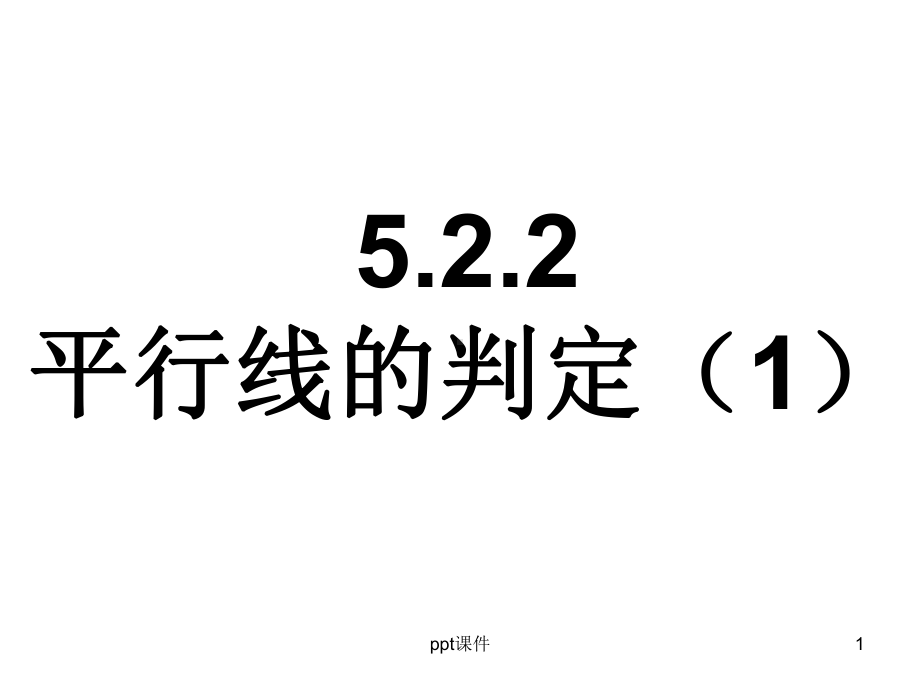 平行线的判定(1)正式稿-ppt课件.ppt_第1页