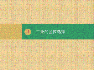 人教版高中地理一轮复习名师精编课件：4.1-工业的区位选择-(共30张PPT).ppt