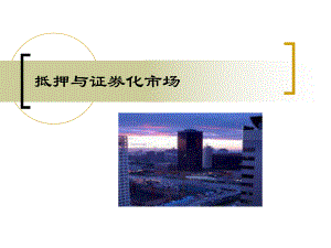 抵押与证券化市场PPT课件讲义.ppt