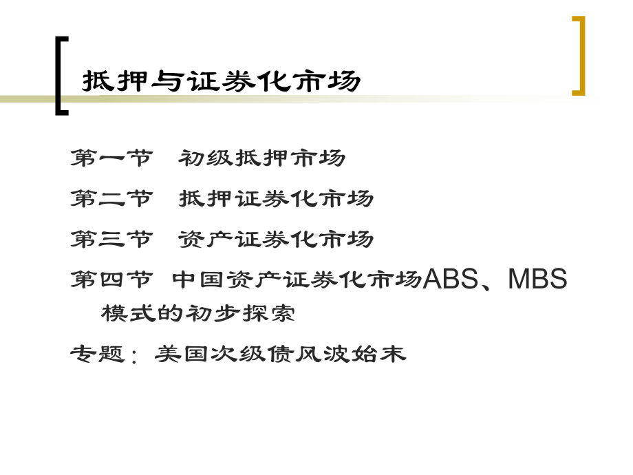 抵押与证券化市场PPT课件讲义.ppt_第2页