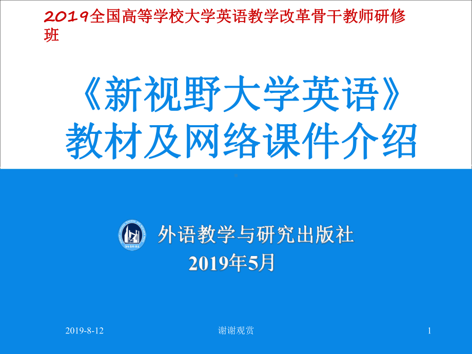 《新视野大学英语》教材及网络课件介绍模板.pptx.pptx_第1页