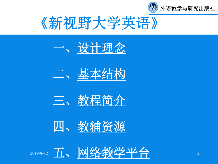 《新视野大学英语》教材及网络课件介绍模板.pptx.pptx_第2页