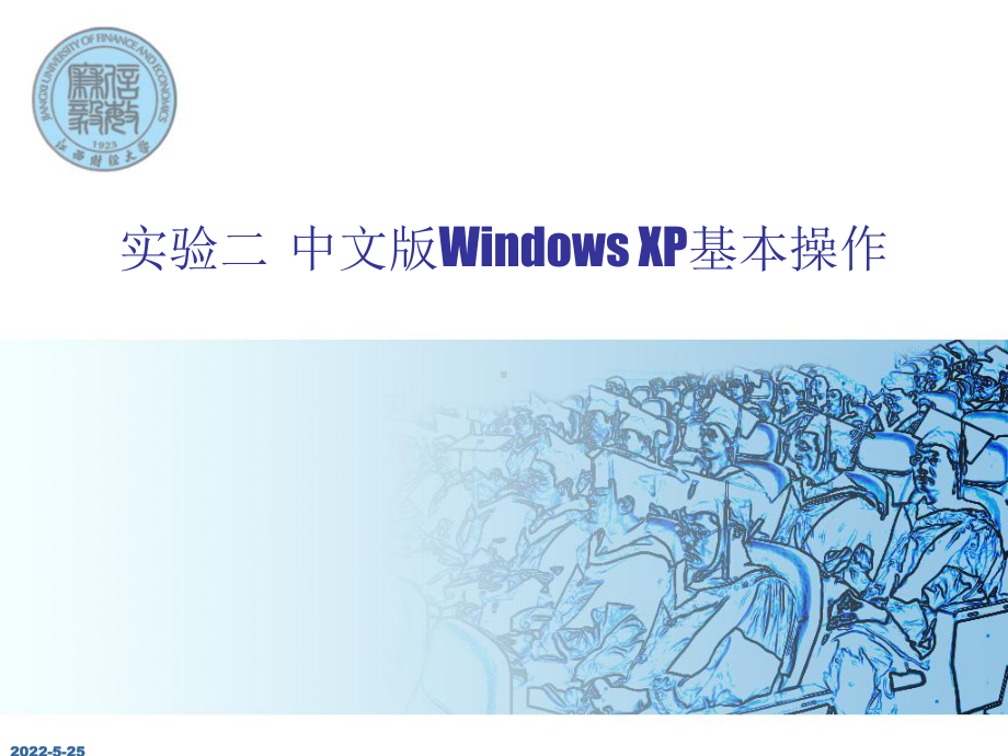 《微机操作》课件PPT：2 中文版Windows XP基本操作.ppt_第1页