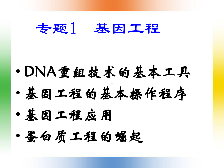 1.1《DNA重组技术的基本工具》课件(选修3).ppt_第3页