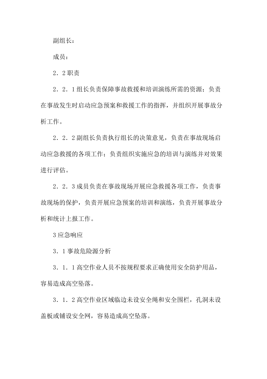 坠落事故应急预案三篇.docx_第2页