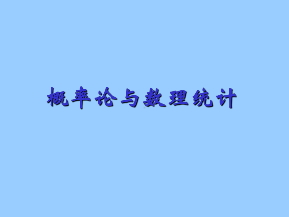 概率论与数理统计课件-经管类-.ppt_第1页