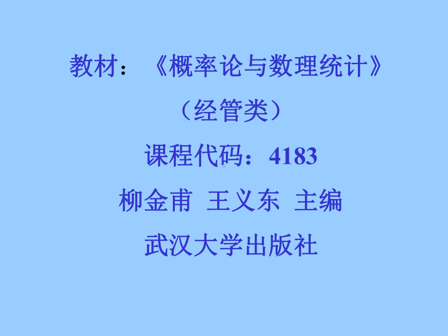 概率论与数理统计课件-经管类-.ppt_第2页