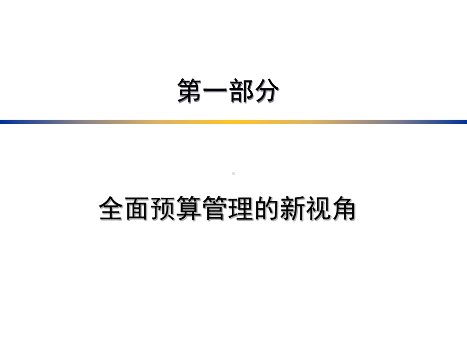 新全面预算管理实务与操作培训课件.ppt_第3页