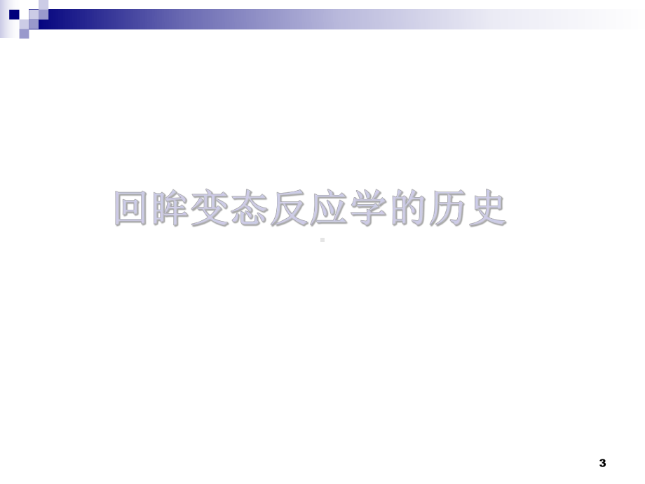 变态反应学的发展ppt课件.ppt_第3页